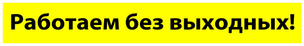 Работаем без выходных